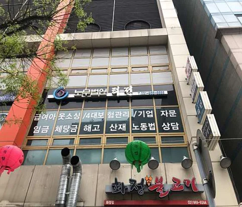노무법인 터전