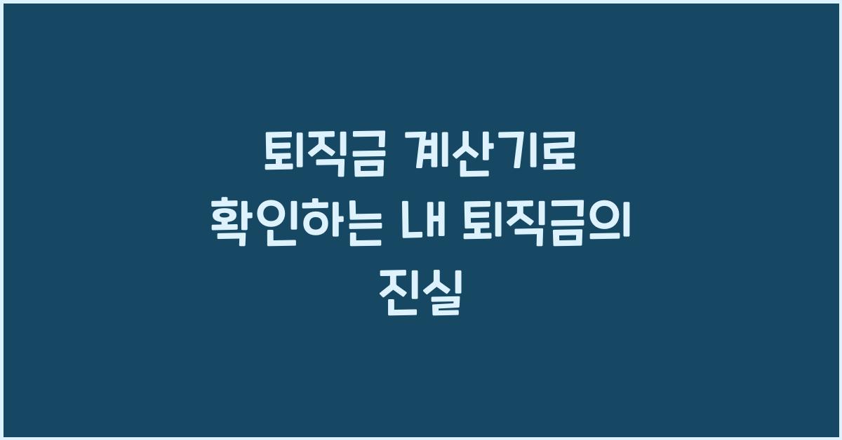 퇴직금 계산기