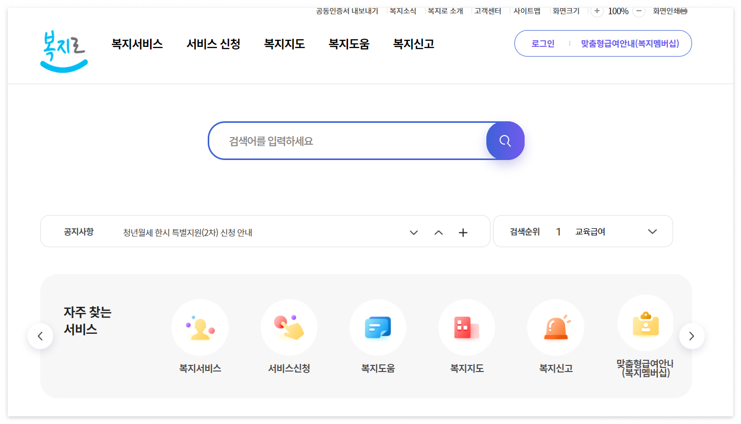 복지로누리집홈페이지