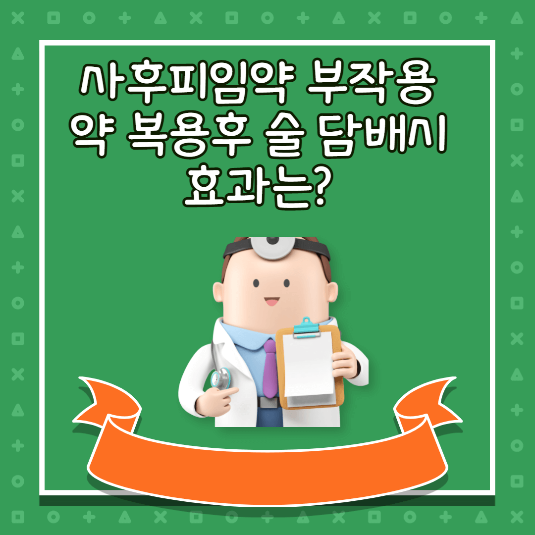 사후피임약 부작용