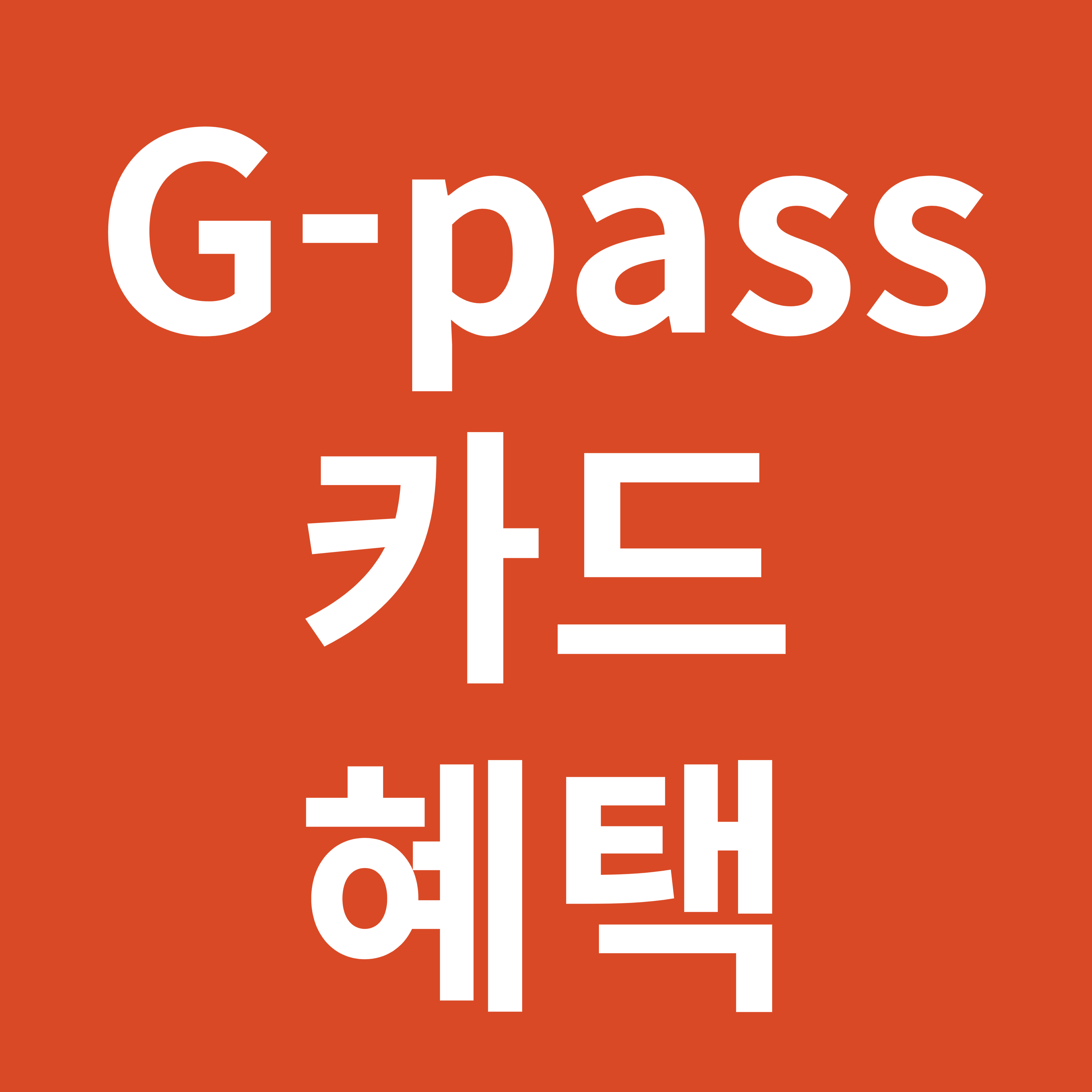 G-pass 카드 혜택