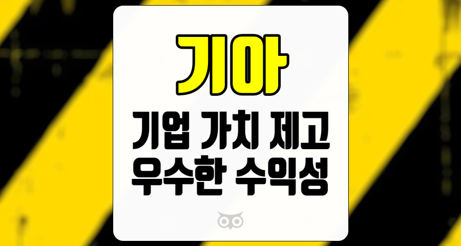 기아, 품질비용을 제외한 수익성의 우수성