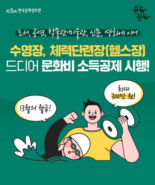 2025 문화비 소득공제 제도 활용으로 연간 환급 최대화