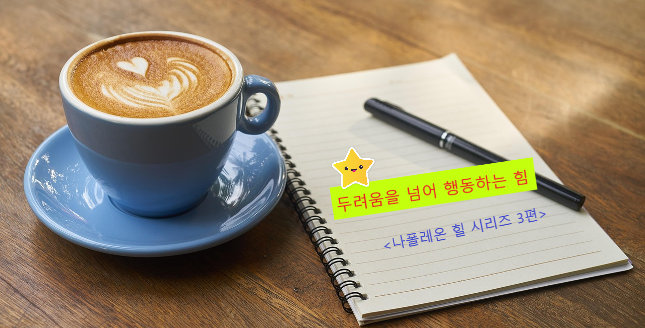 두려움을 넘어 행동하는 힘, 나폴레온 힐 관련 이미지