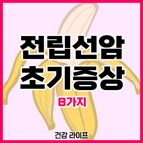 전립선암 초기증상