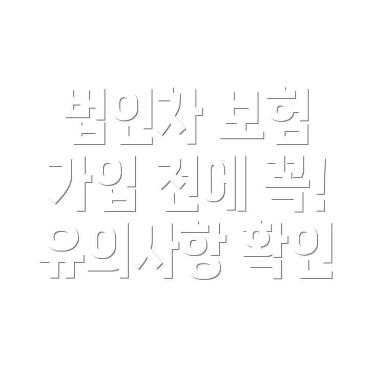 법인자동차 보험