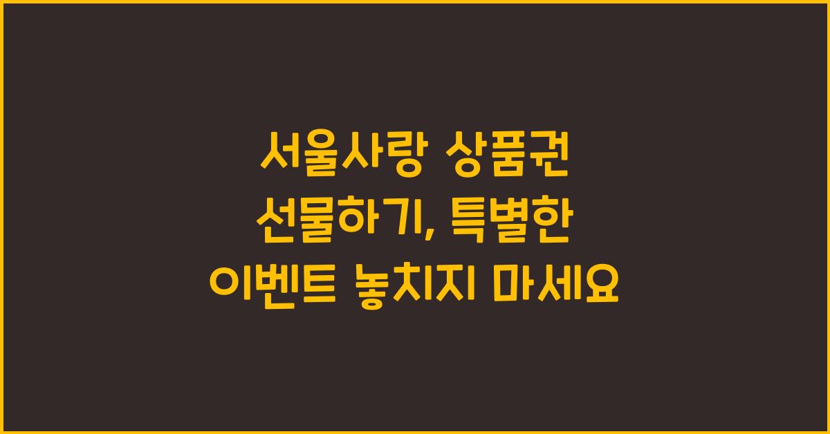 서울사랑 상품권 선물하기