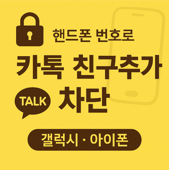 핸드폰 번호로 카톡 친구추가 못하게 막는 법 (갤럭시·아이폰)