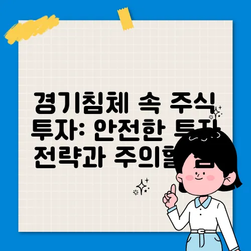 경기침체 속 주식 투자: 안전한 투자 전략과 주의할 점