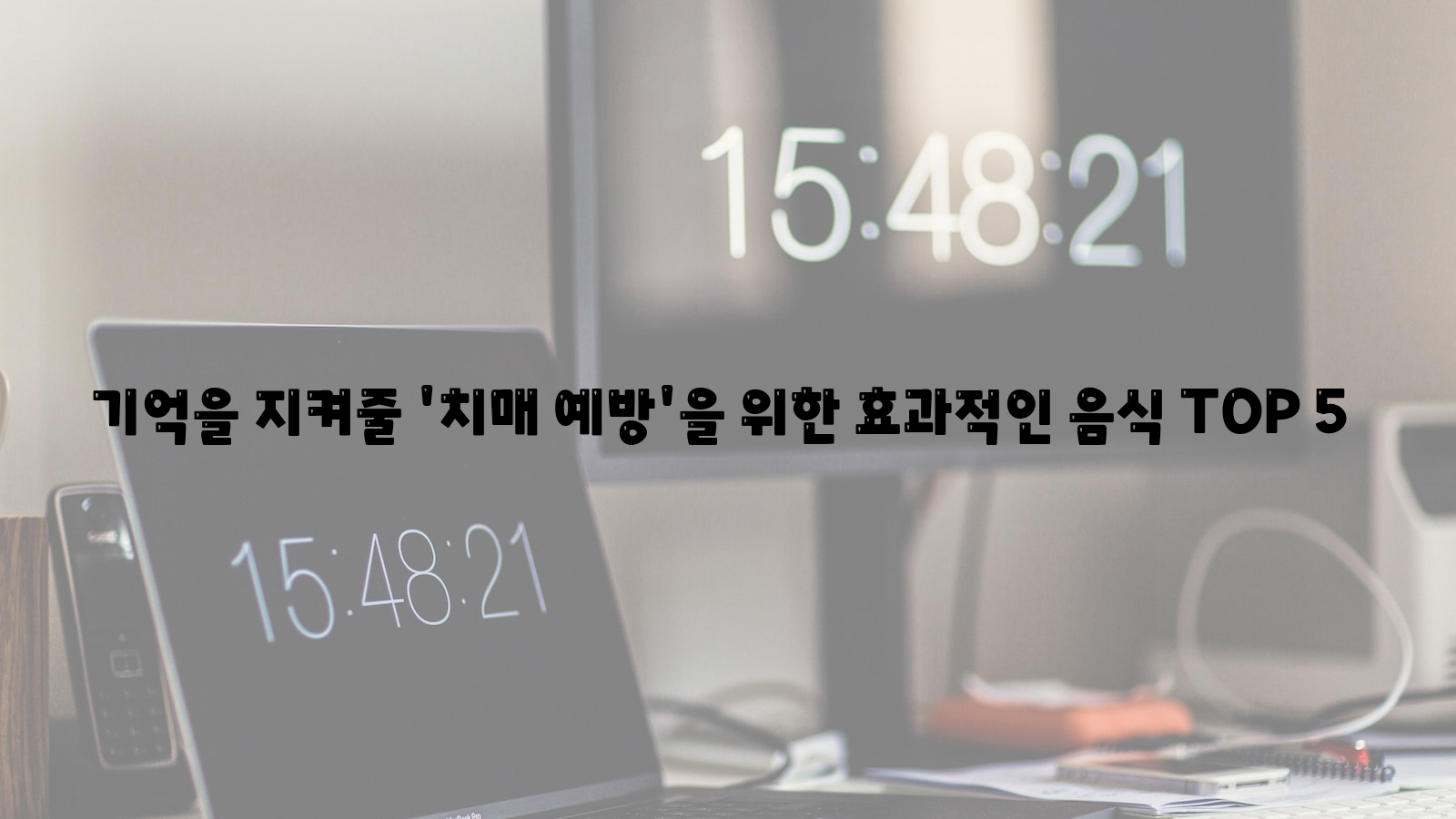 치매 예방, 음식, 효과적인