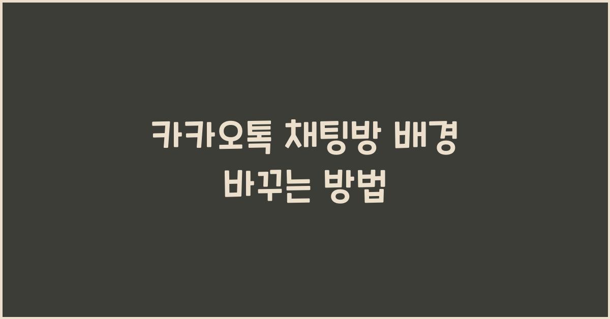 카카오톡 채팅방 배경 바꾸는 방법