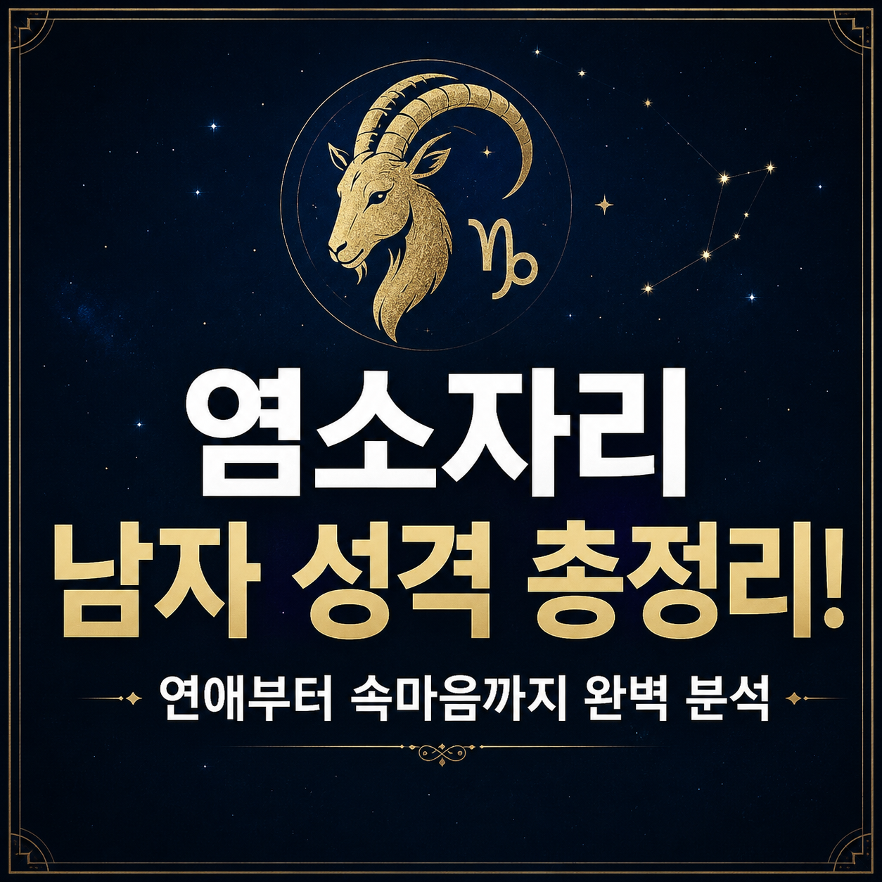 염소자리 남자 성격