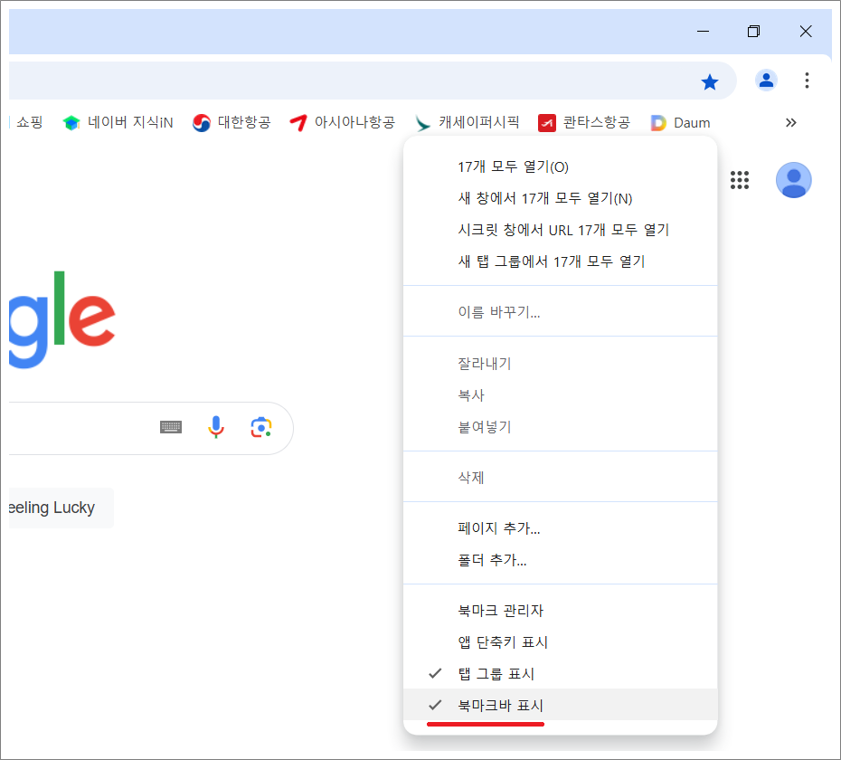 구글 크롬 북마크바 숨기는 방법.