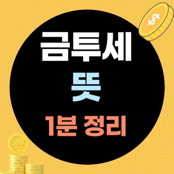 금투세 뜻