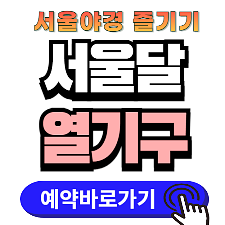서울달 열기구