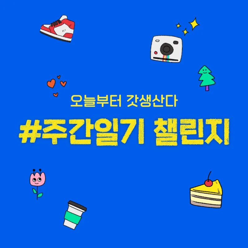 챌린지 뜻 5가지 상황별 해석과 예문_4