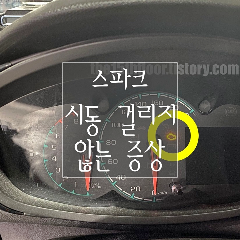 스파크 시동 안걸림 증상 (엔진 정비 경고등, 배터리 교체 시기)