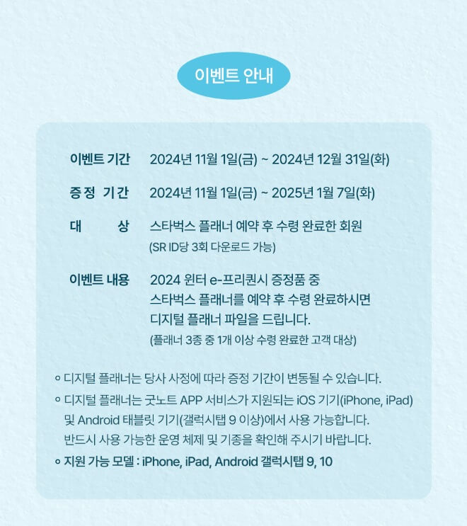 스타벅스 프리퀀시 이벤트 플래너 디지털 플래너