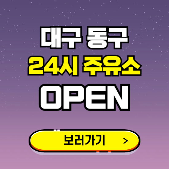 대구 동구 24시 주유소 찾기 ❘ 야간 심야 밤 새벽 문여는 곳