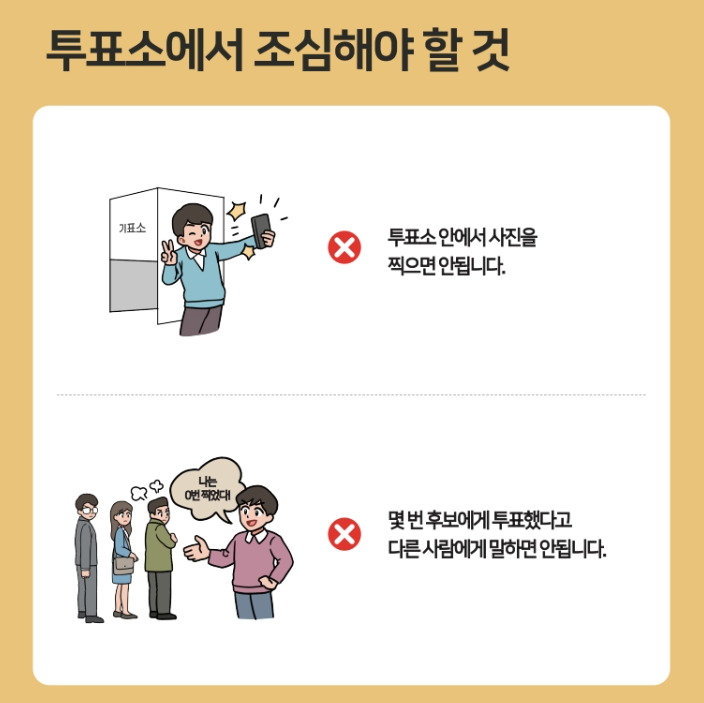 투표소 인증샷 주의사항