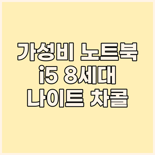 가성비 노트북 추천 코어i5 8세대 ..