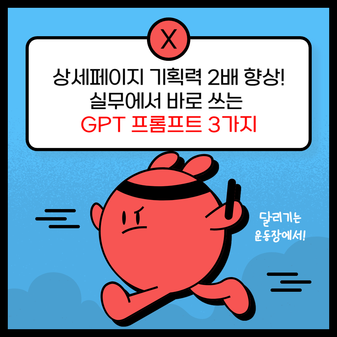 상세페이지 기획력 2배 향상! 실무에서 바로 쓰는 GPT 프롬프트 3가지 썸네일