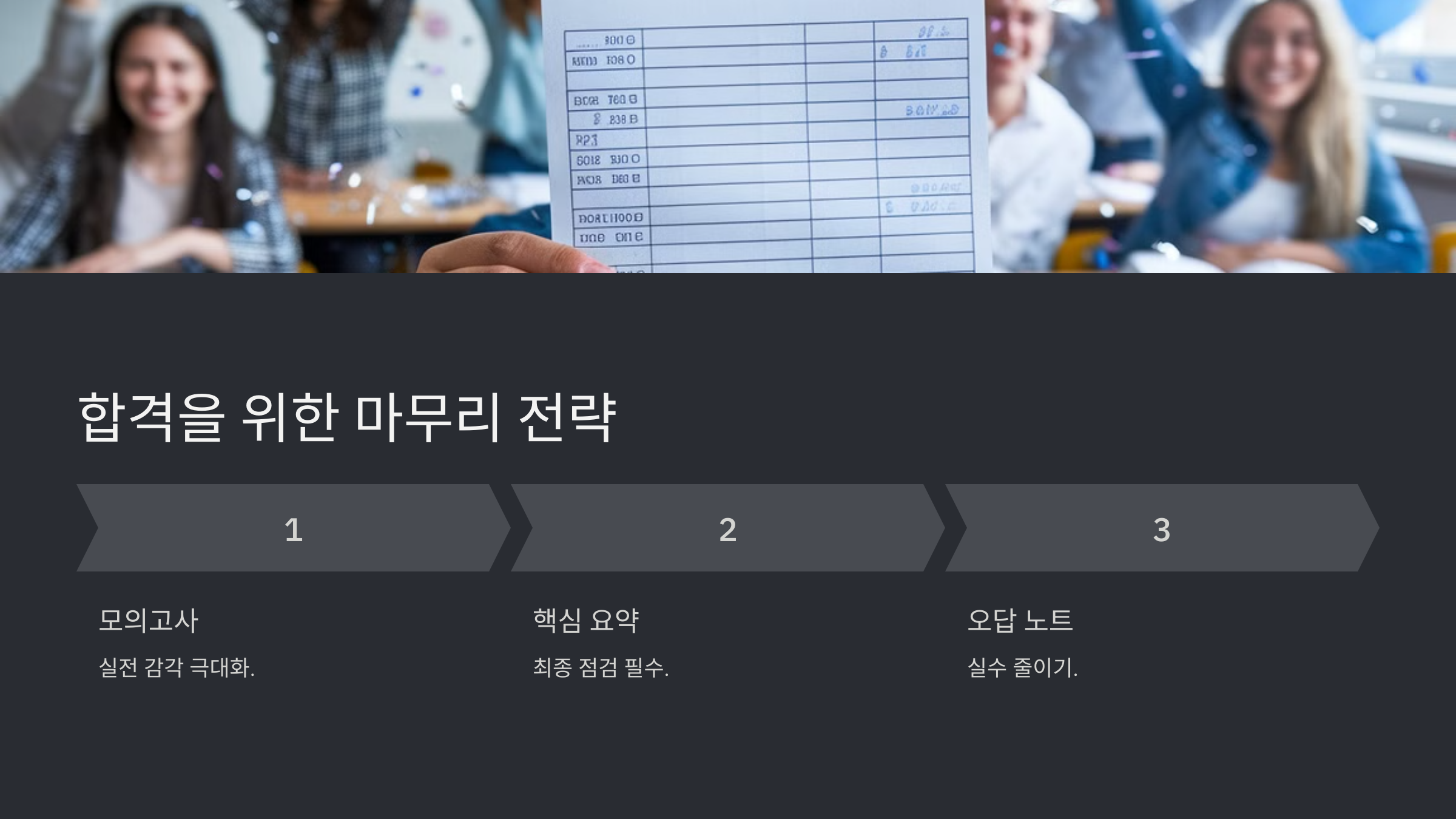 합격을 위한 실전 전략