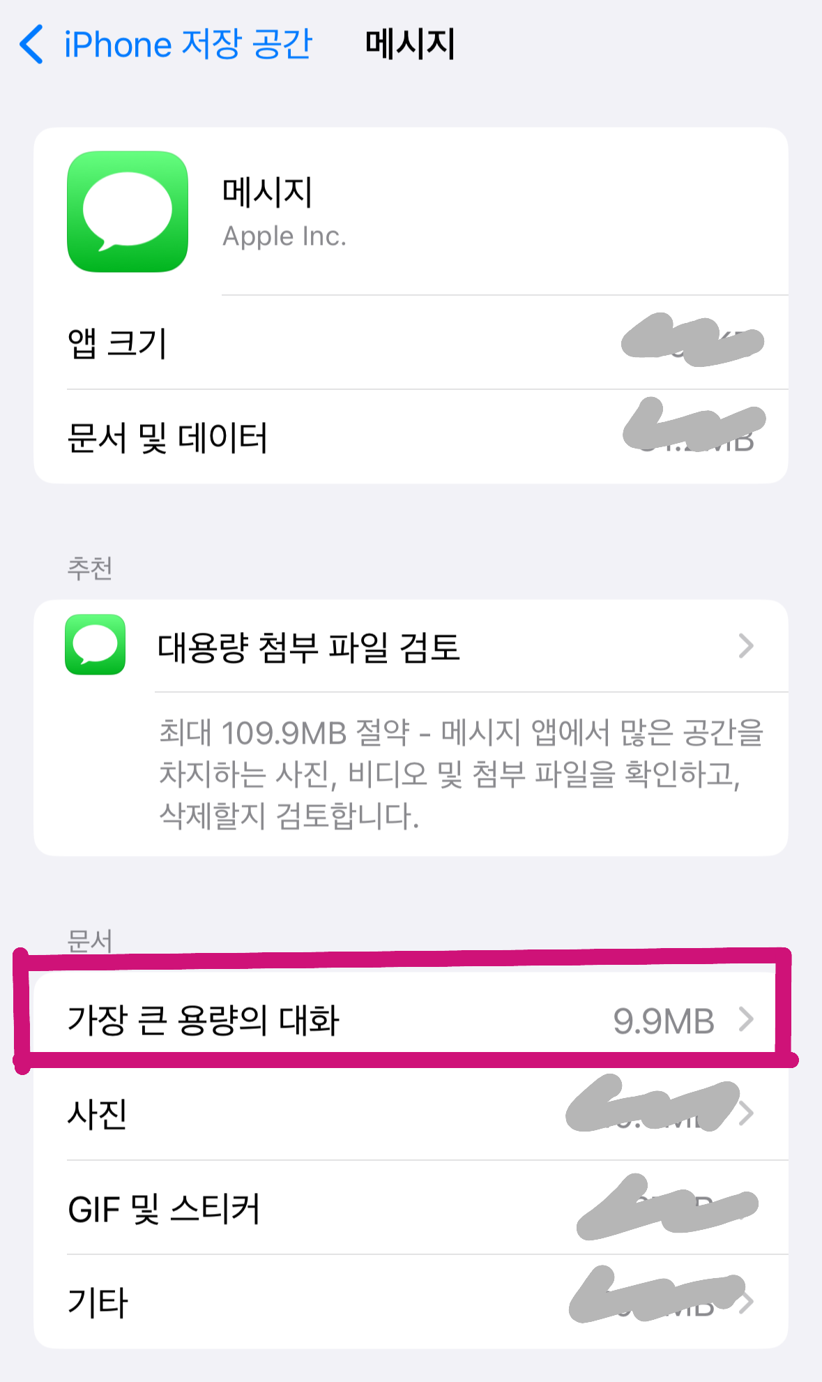 아이폰 메시지 용량 정리 방법&amp;#44; 메시지 설정에서 가장 큰 용량의 대화를 선택해 대화방을 정리하는 화면