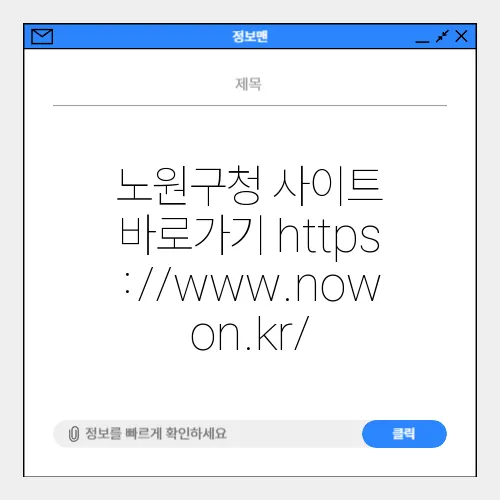 노원구청 사이트 바로가기 https://www.nowon.kr/