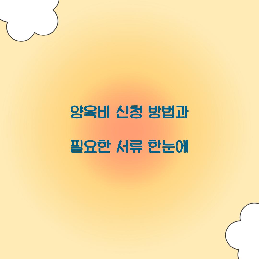 양육비 신청