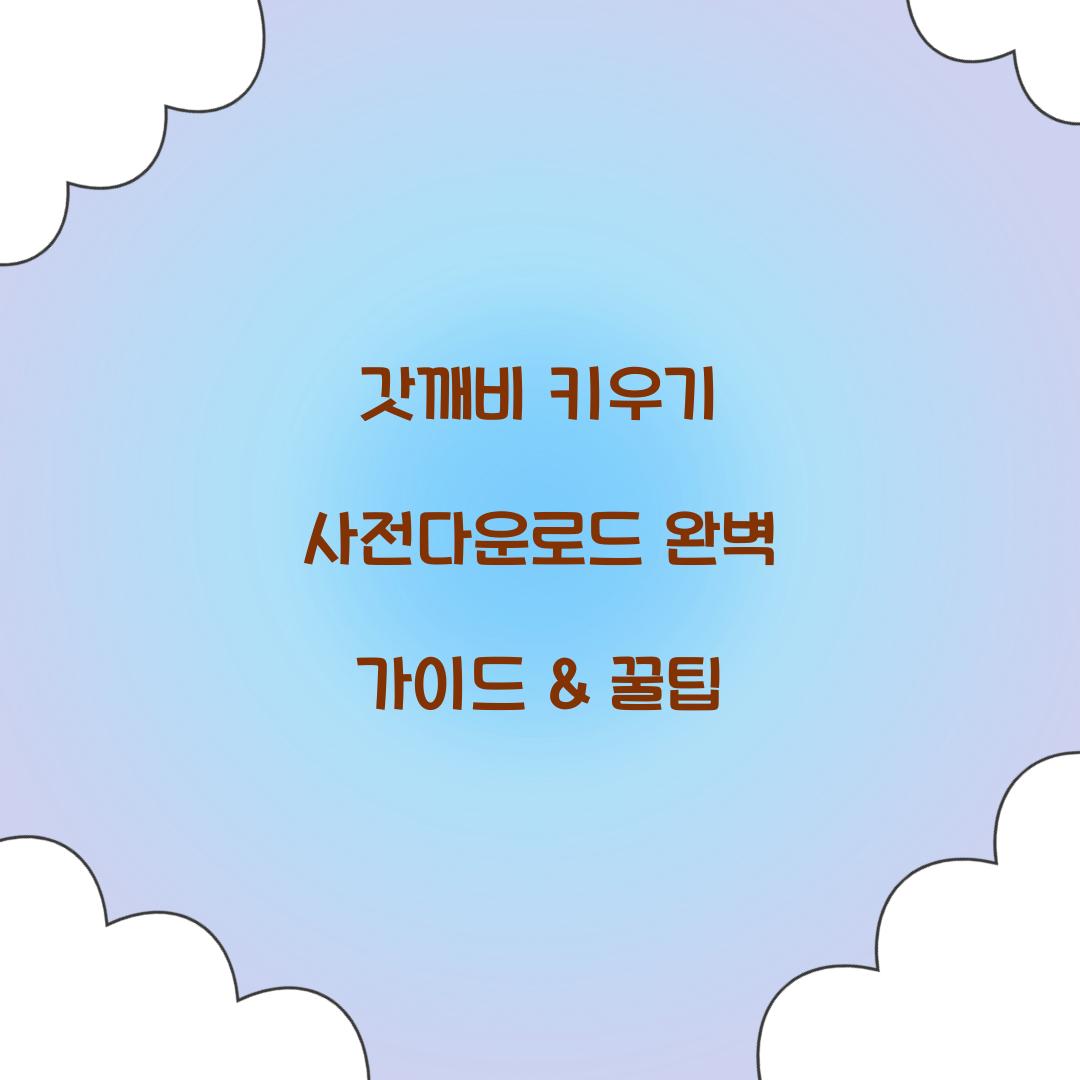 갓깨비 키우기 사전다운로드