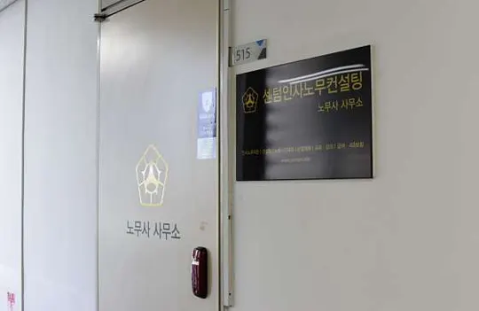 센텀인사노무컨설팅 노무사 사무소