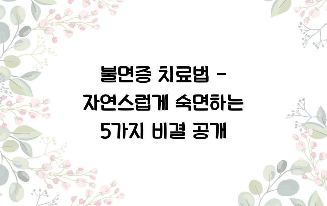 불면증 치료법 - 자연스럽게 숙면하는 최고의 방법 5가지!