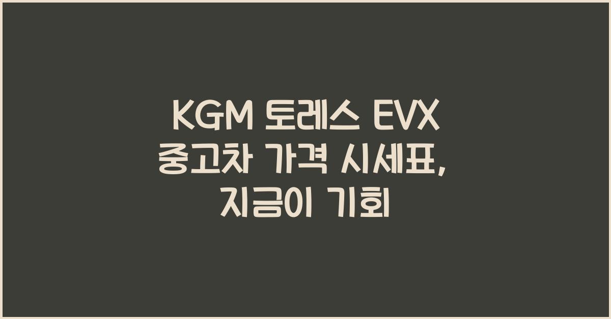 KGM 토레스 EVX 중고차 가격 시세표