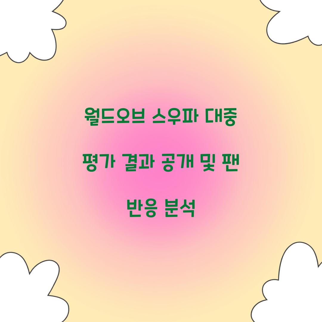월드오브 스우파 대중 평가