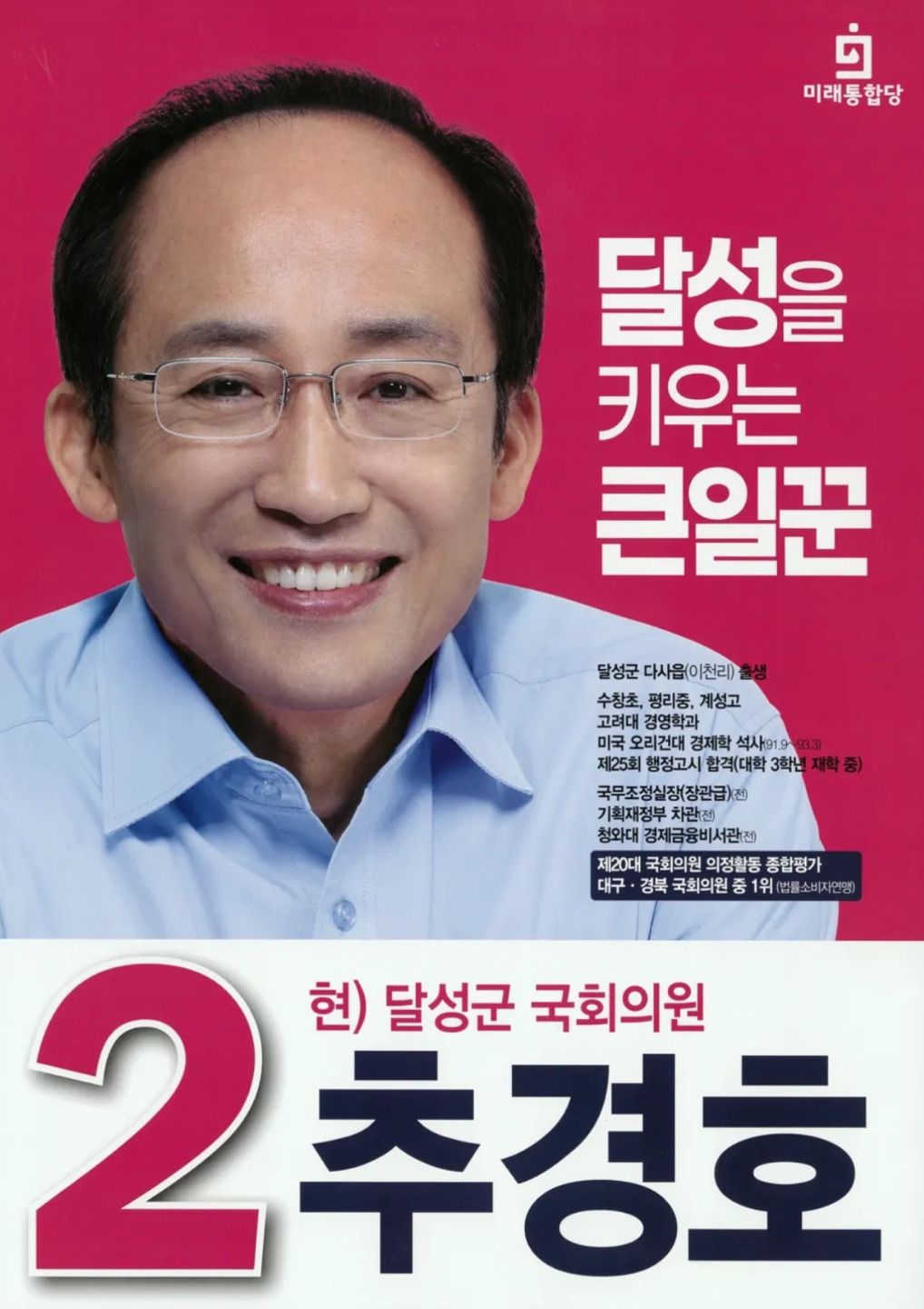 추경호 국회의원 경력