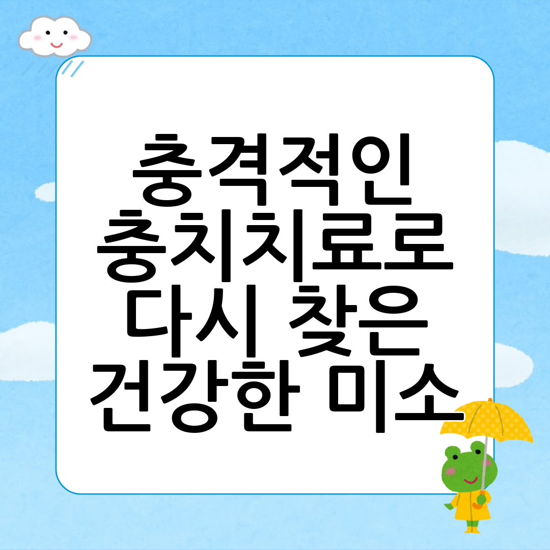 충격적인 충치치료로 다시 찾은 건강한 미소