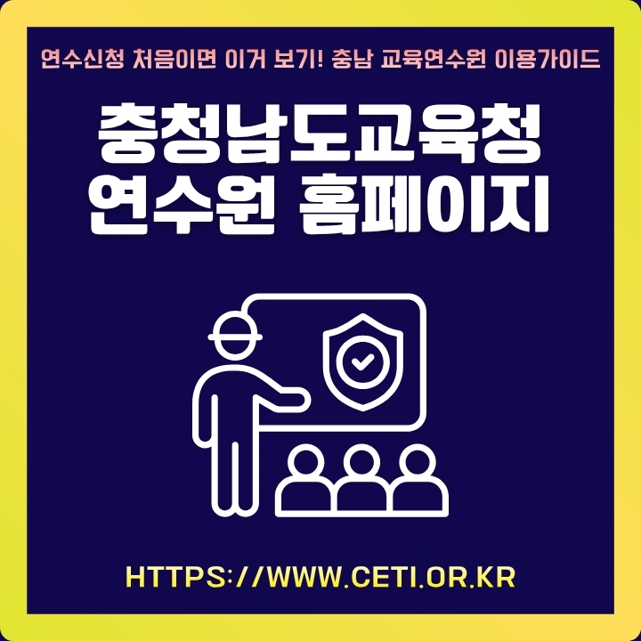 충청남도교육청 연수원 웹사이트 이용방법에 대해 정리한 글의 섬네일