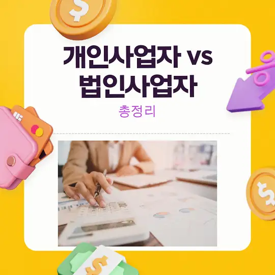 개인사업자 vs 법인사업자
