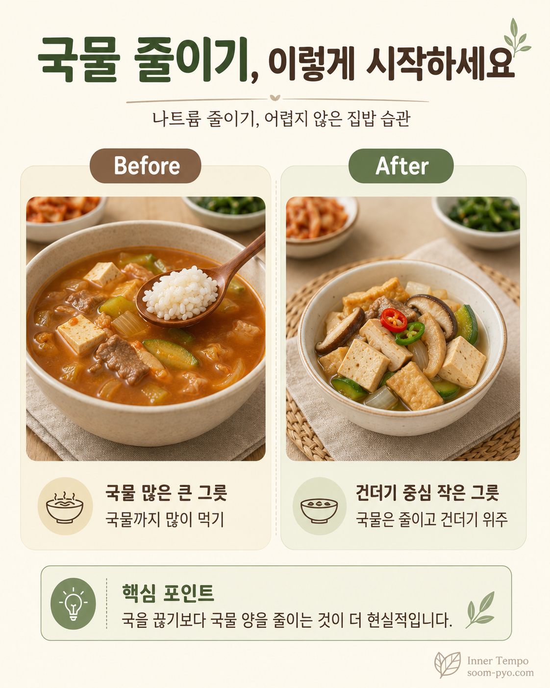 국물 줄이기, 실천 팁