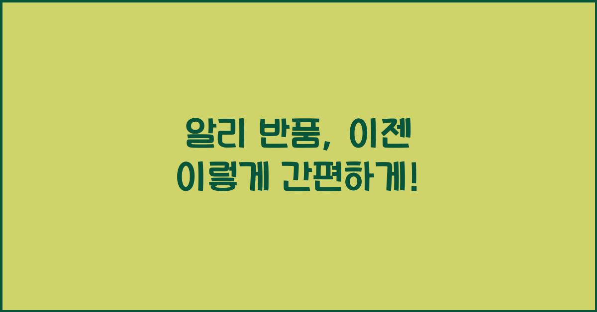 알리 반품