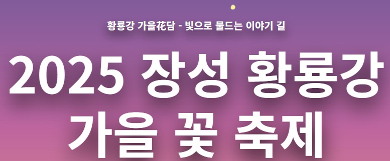 장성황룡강가을꽃축제