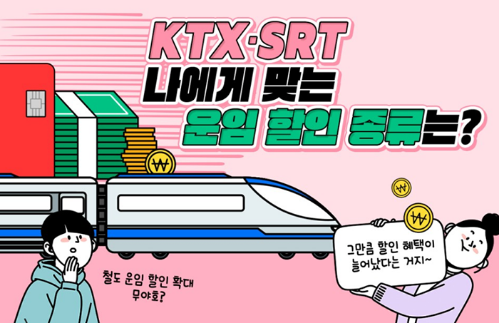 KTX 운임할인정보