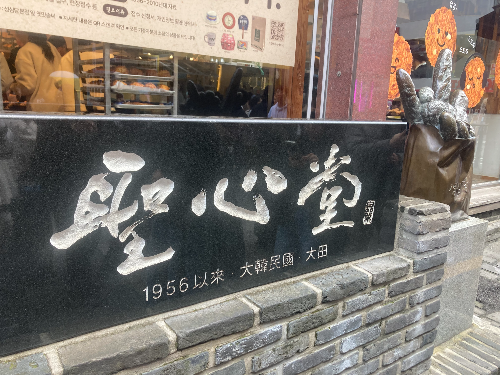 대전 필수코스 성심당본점 주말 방문 리뷰