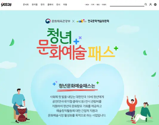 예스24 청년문화예술패스 홈페이지