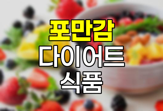 포만감 높은 다이어트 식품 10가지 추천 및 효과