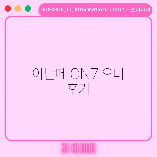 아반떼 CN7 오너 후기, 장기 사용 리뷰