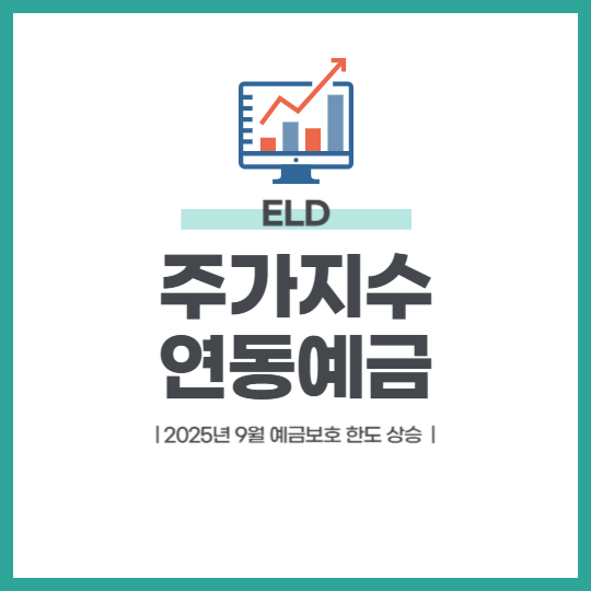 주가지수연동예금