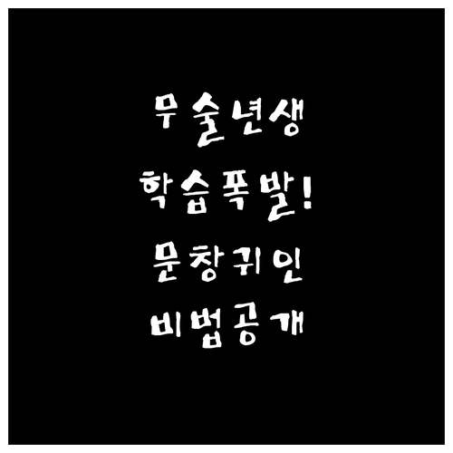 초등학교 2학년 무술년생 아이를 위한..