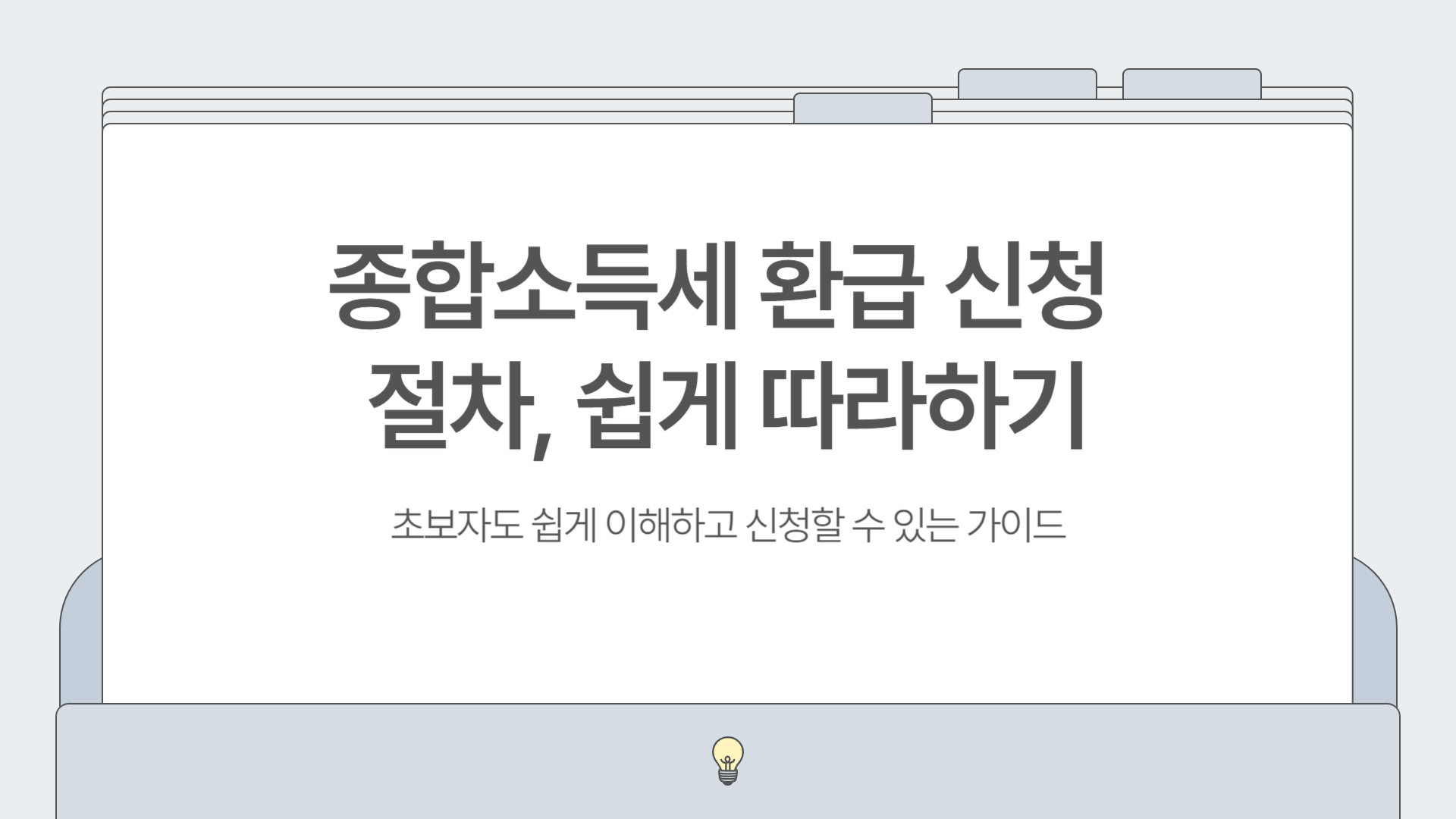 종합소득세 환급 신청 절차